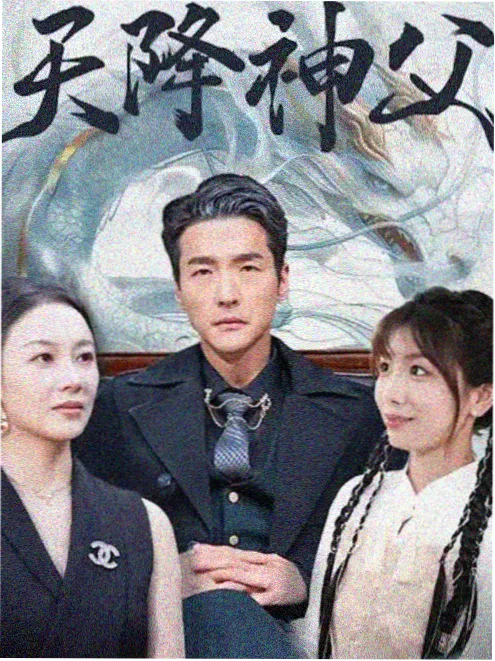 家庭喜剧 周末爸爸 剧照